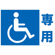 車椅子専用