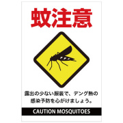 蚊に注意