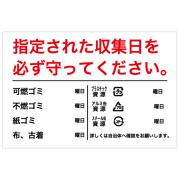 指定された収集日を必ず守ってください