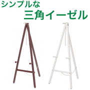 三角イーゼル