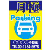 月極駐車場