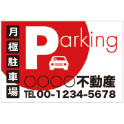 月極駐車場