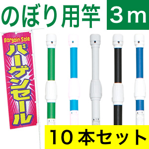 ノーマルのぼりポール１０本入り