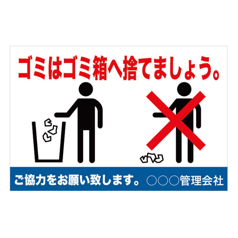 注意看板「ゴミはゴミ箱へ」