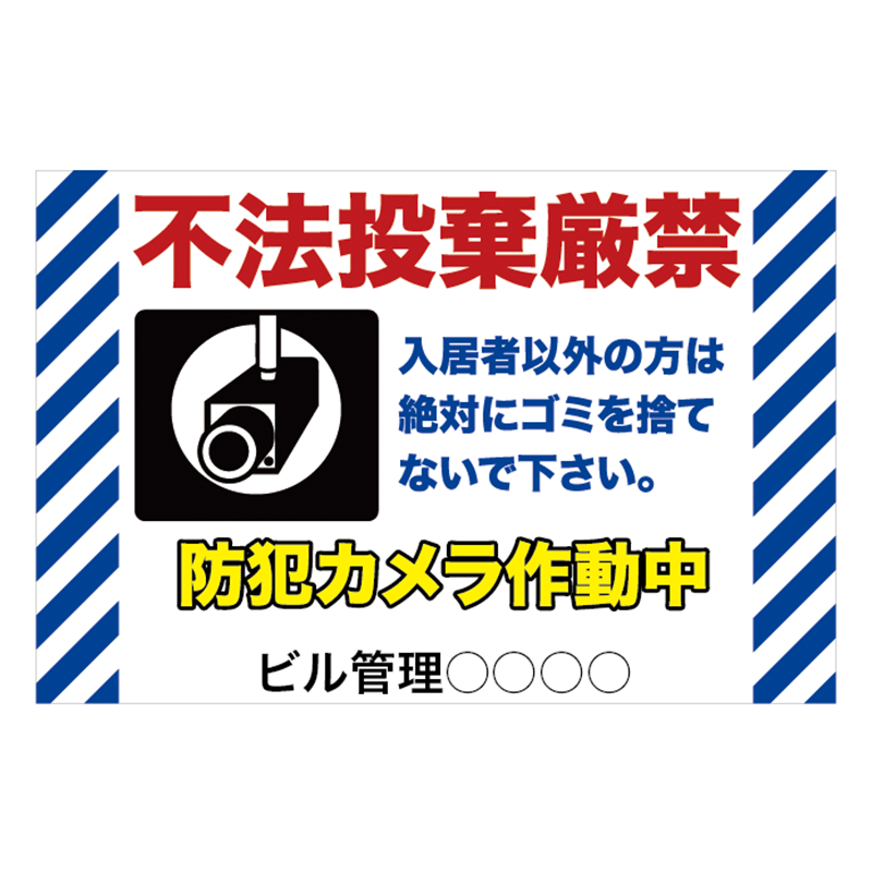 注意看板「不法投棄厳禁」