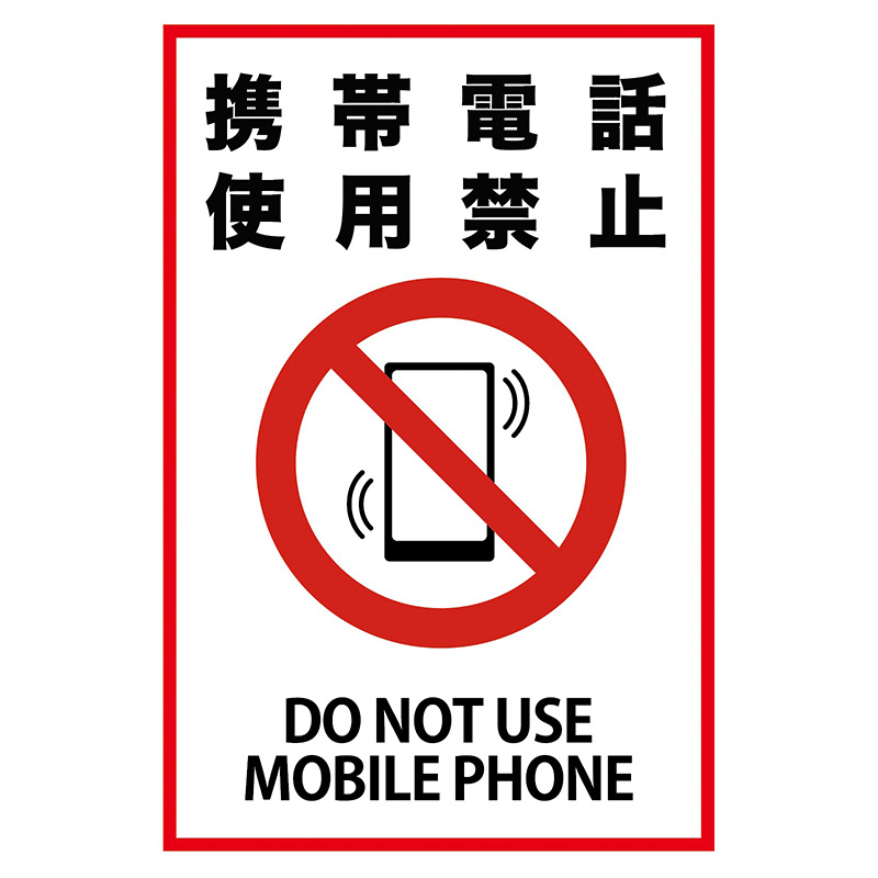 注意看板「携帯電話使用禁止」