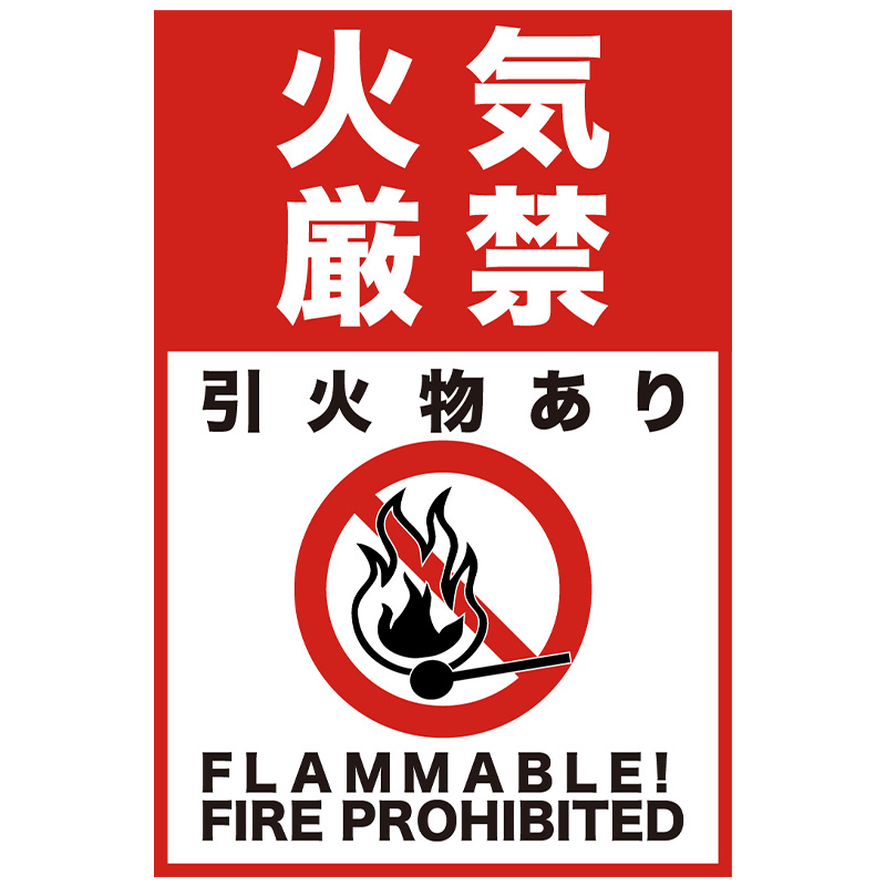 注意看板「火気厳禁」