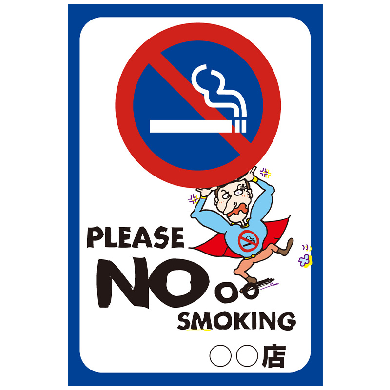 注意看板「禁煙　no smoking」