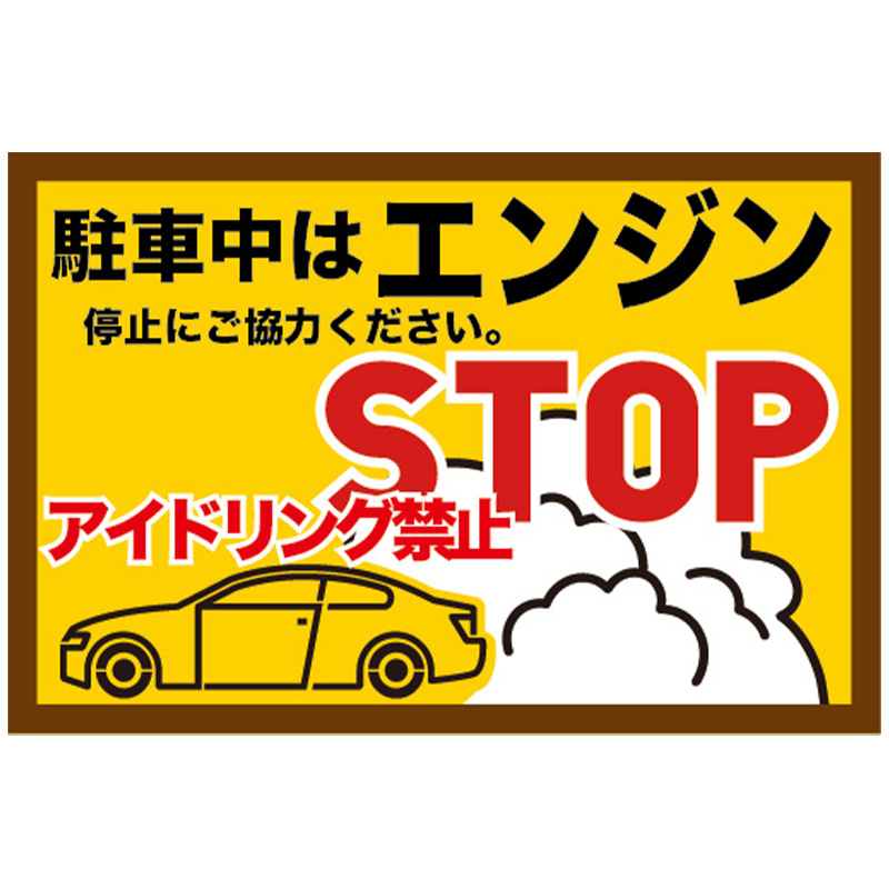 駐車中はエンジン停止