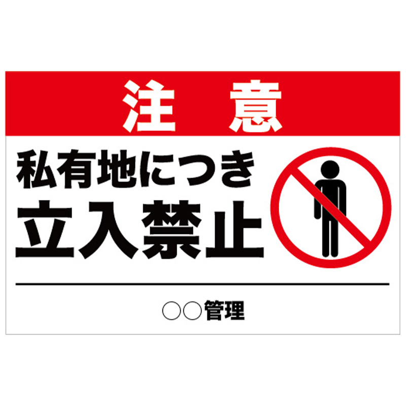私有地につき立入禁止