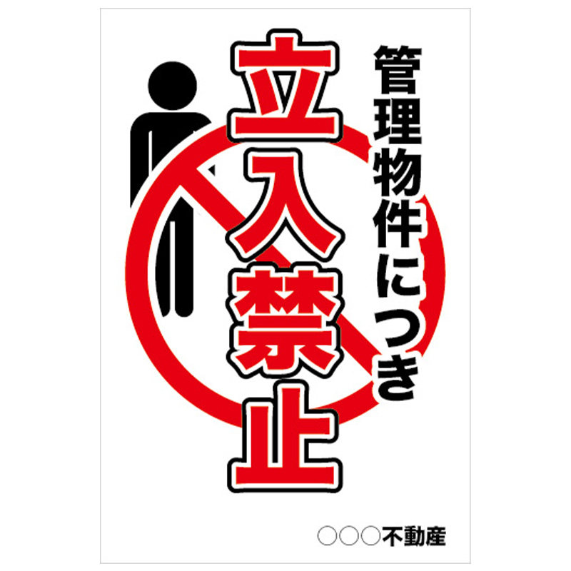 管理物件につき立入禁止