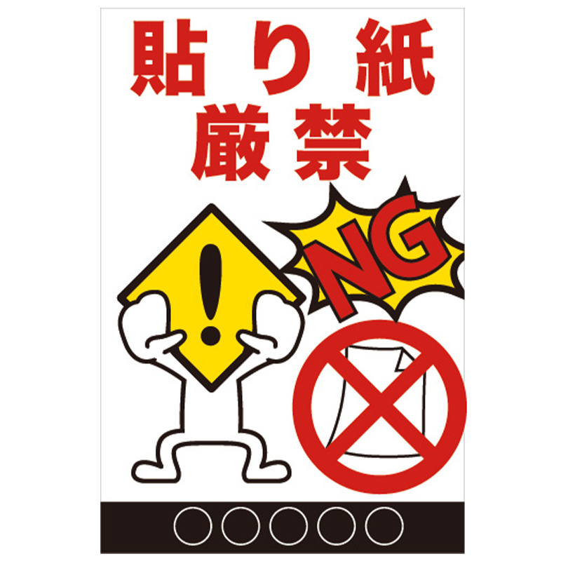 貼り紙禁止