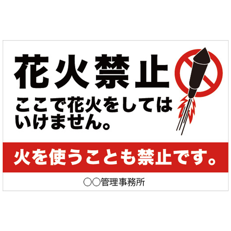花火禁止