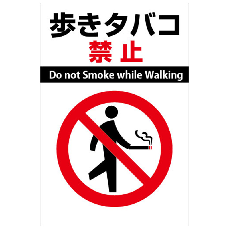 歩きタバコ禁止