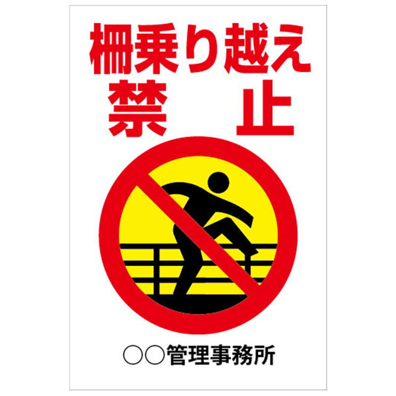 柵乗り越え禁止