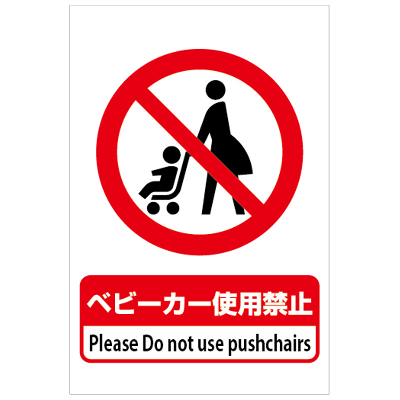 ベビーカー禁止