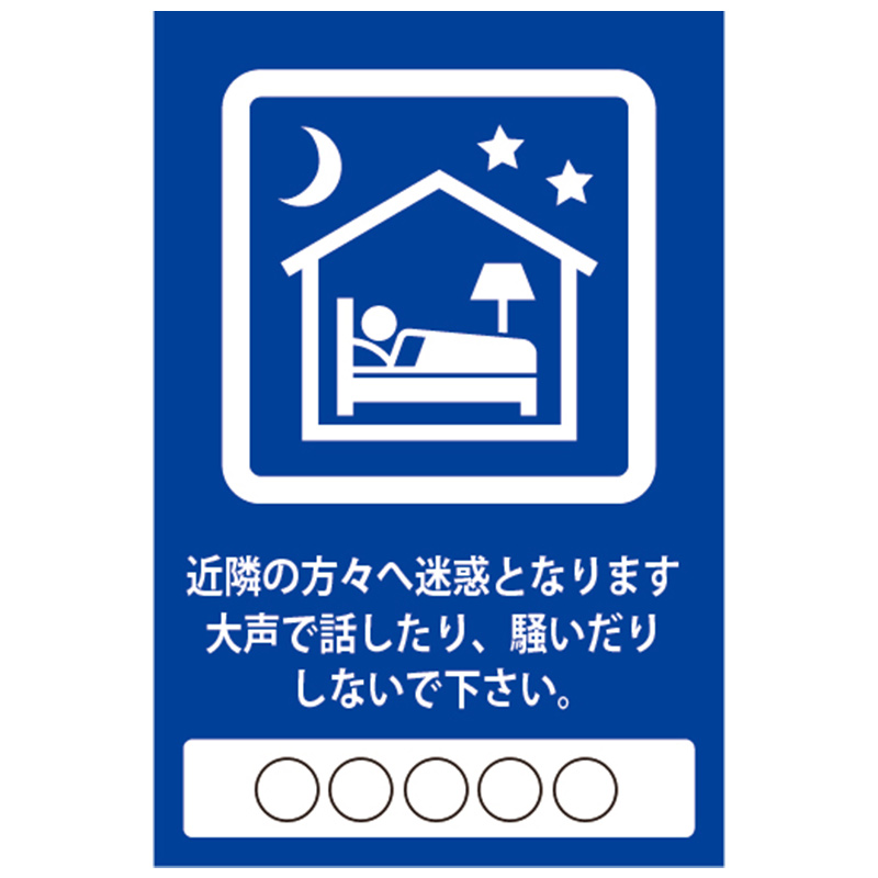 騒がないでください