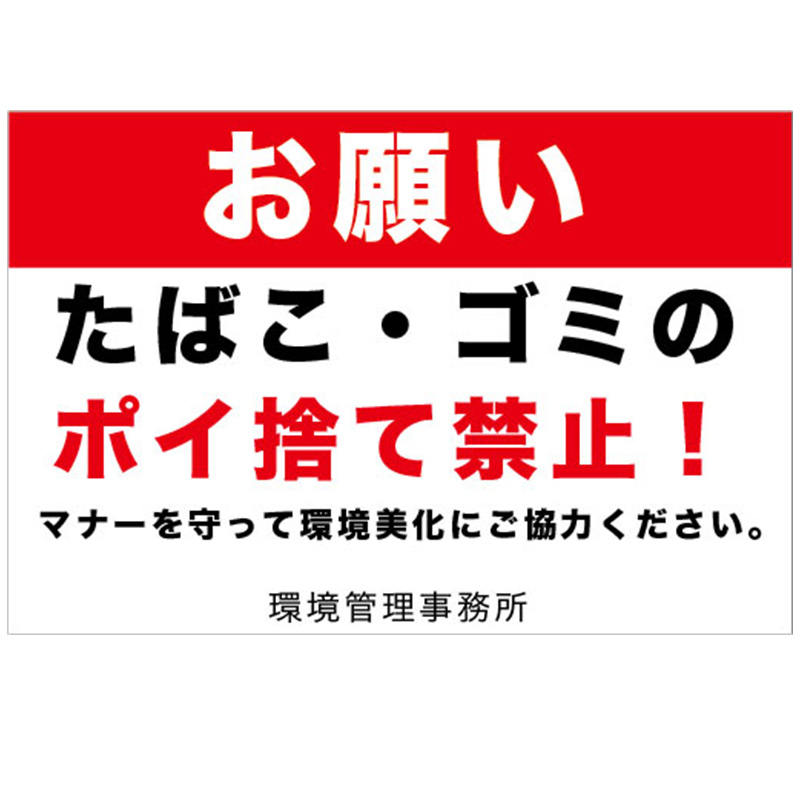 ポイ捨て禁止