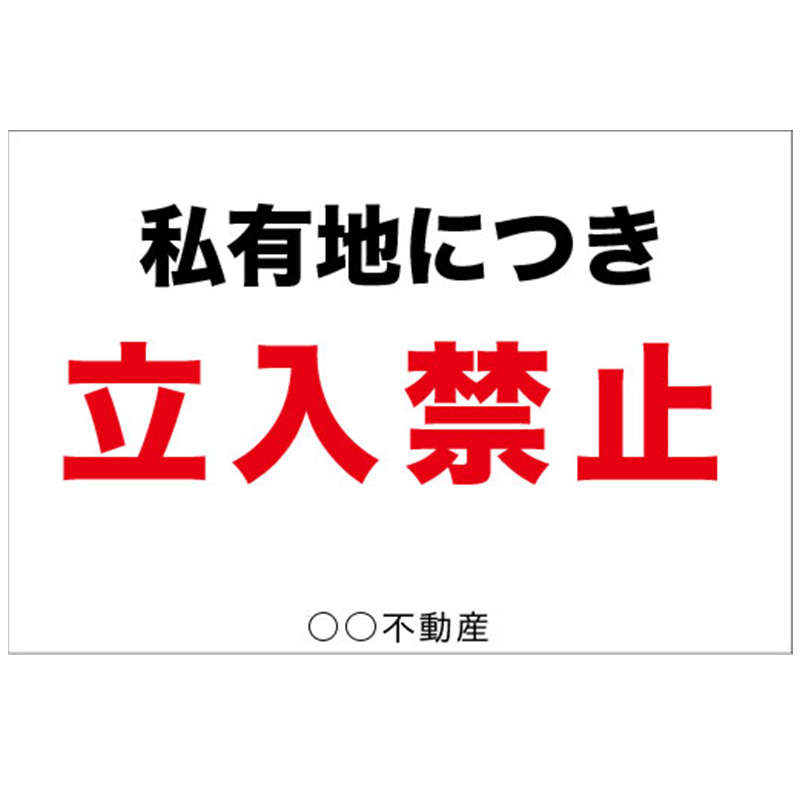 私有地につき立入禁止