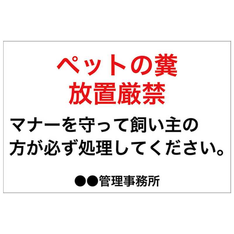 ペットの糞放置厳禁