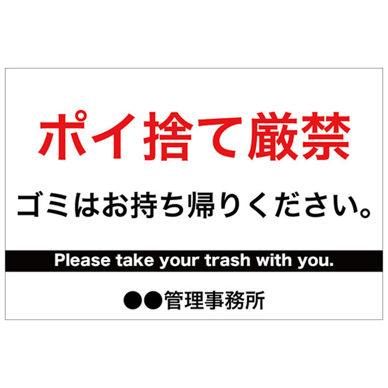 お願い禁止看板 ポイ捨て禁止ゴミはお持ち帰りください Sc Signs