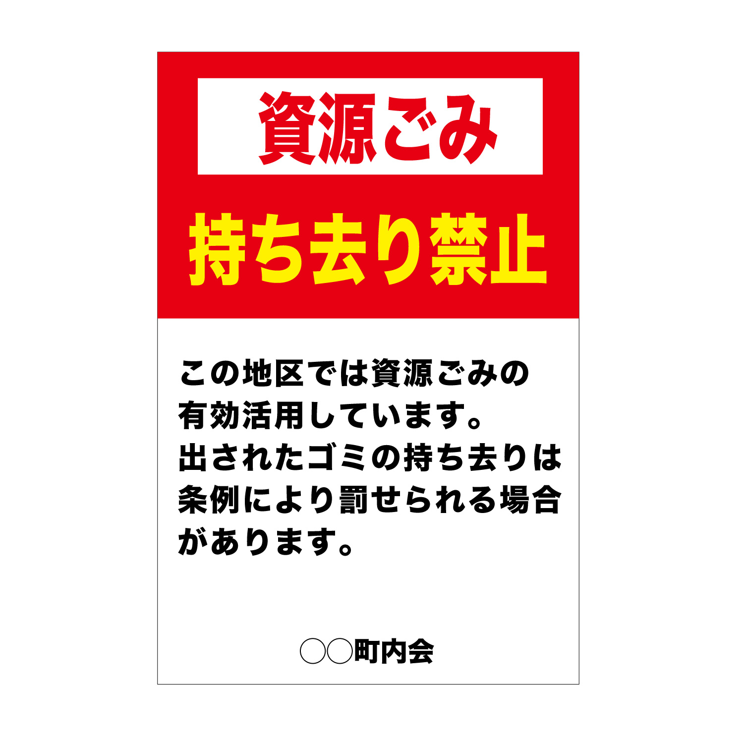 資源ごみ持ち去り禁止看板