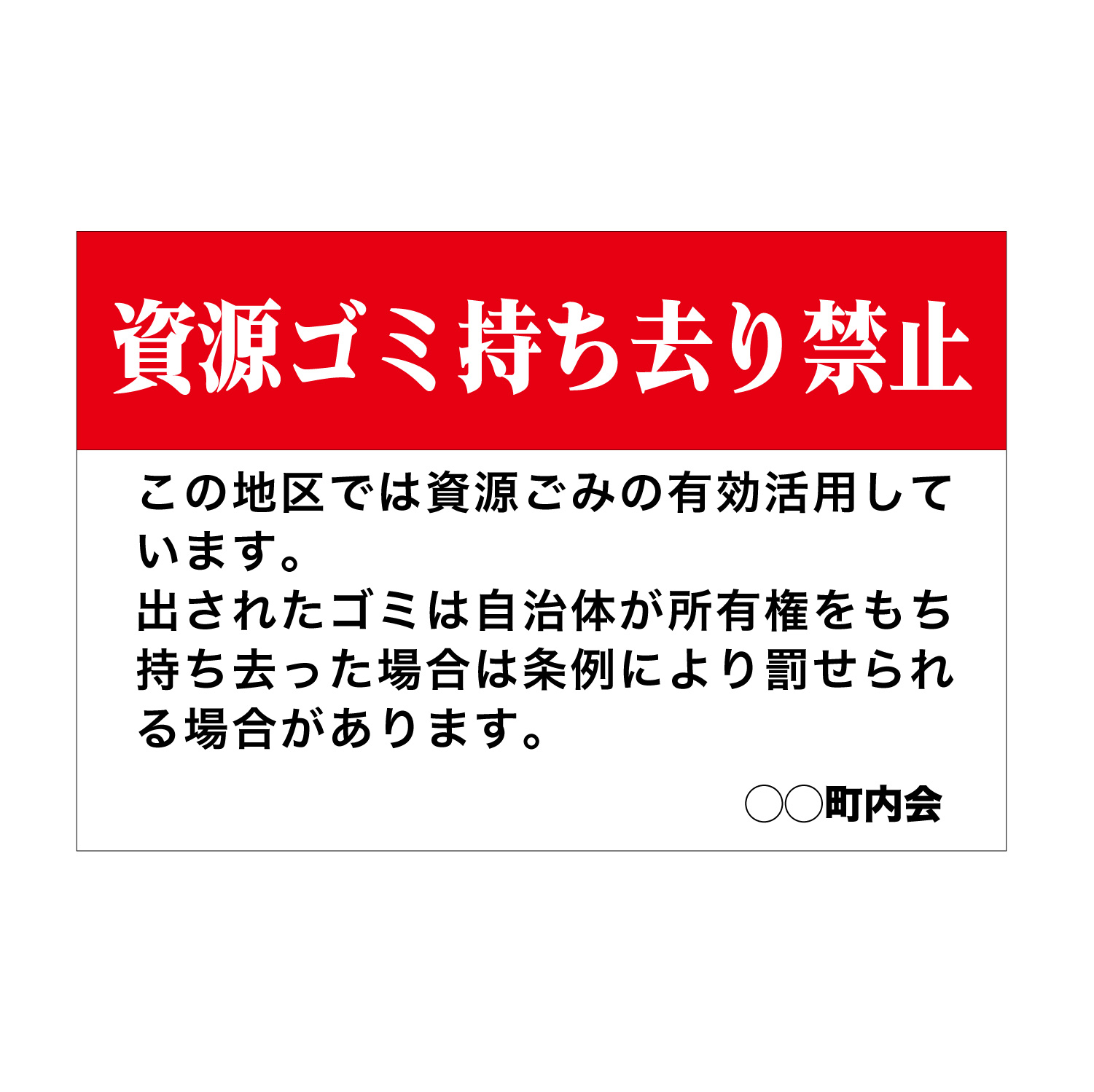 資源ごみ持ち去り禁止看板