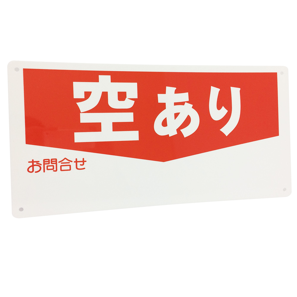 空きあり書き込み可看板