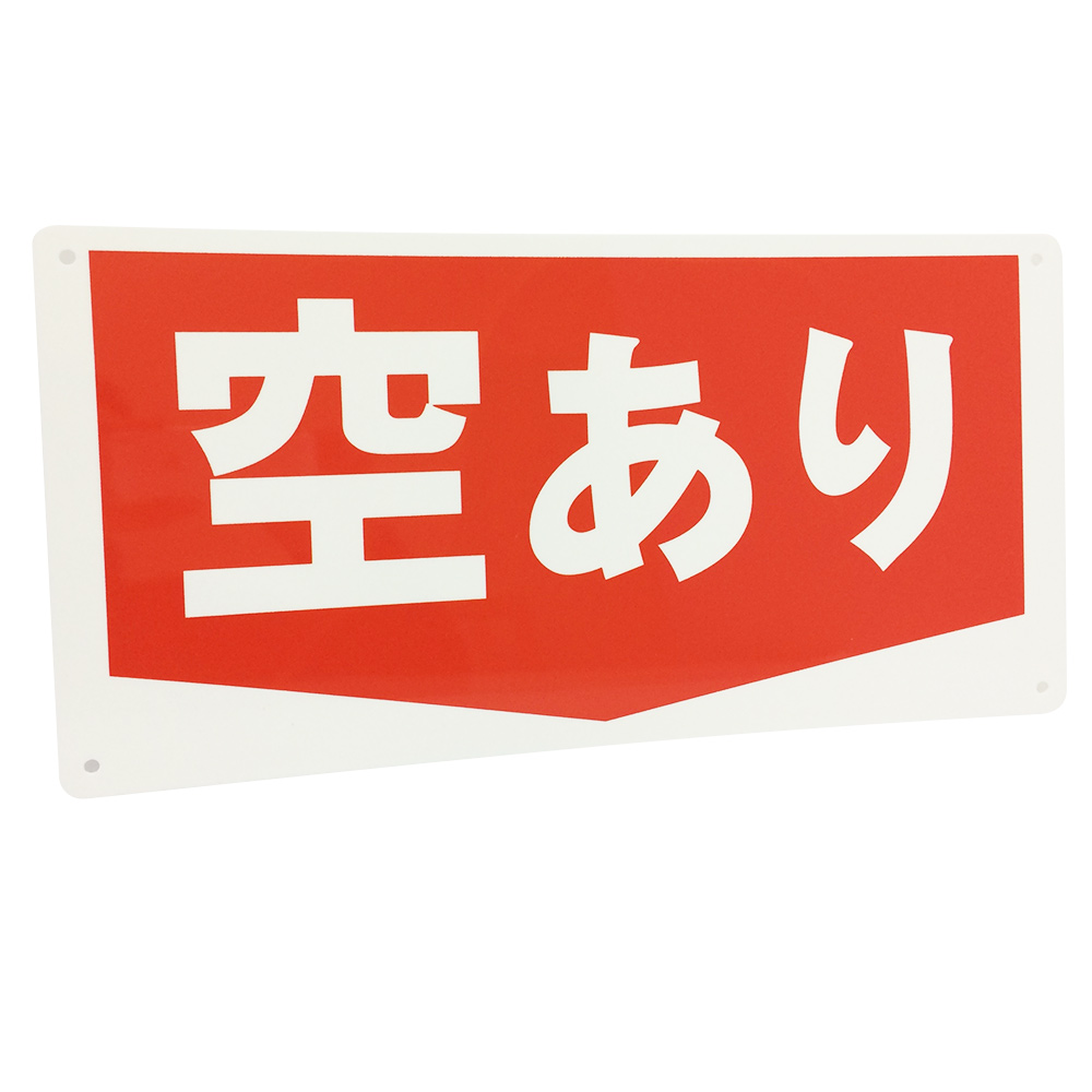 空きあり看板