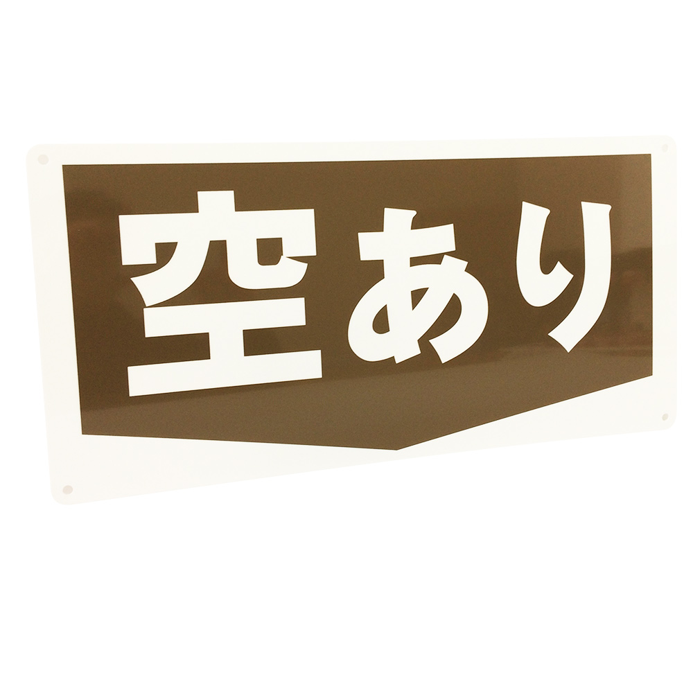 空きあり看板景観配慮カラー