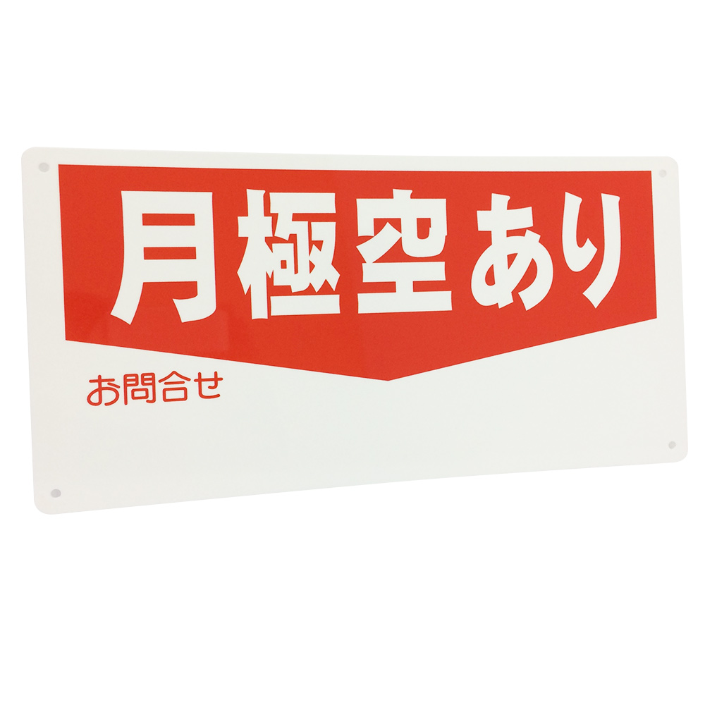 月極空きあり書き込み可看板