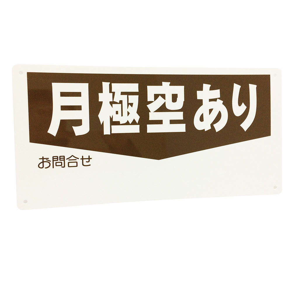 月極空きあり書き込み可看板景観配慮カラー