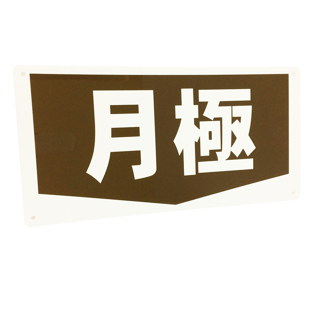 月極看板景観配慮カラー