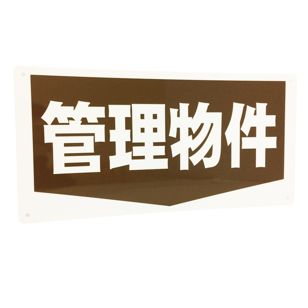 管理看板景観配慮カラー