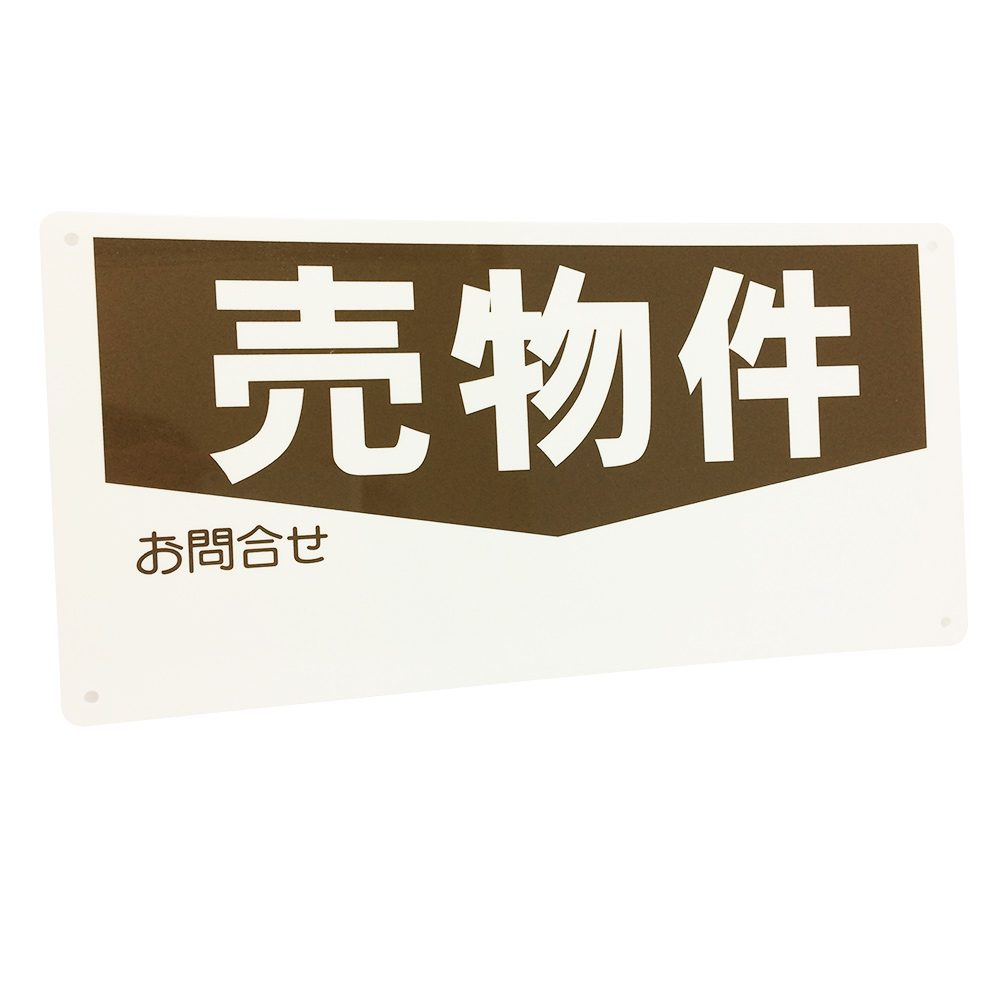 売り物件看板景観配慮カラー