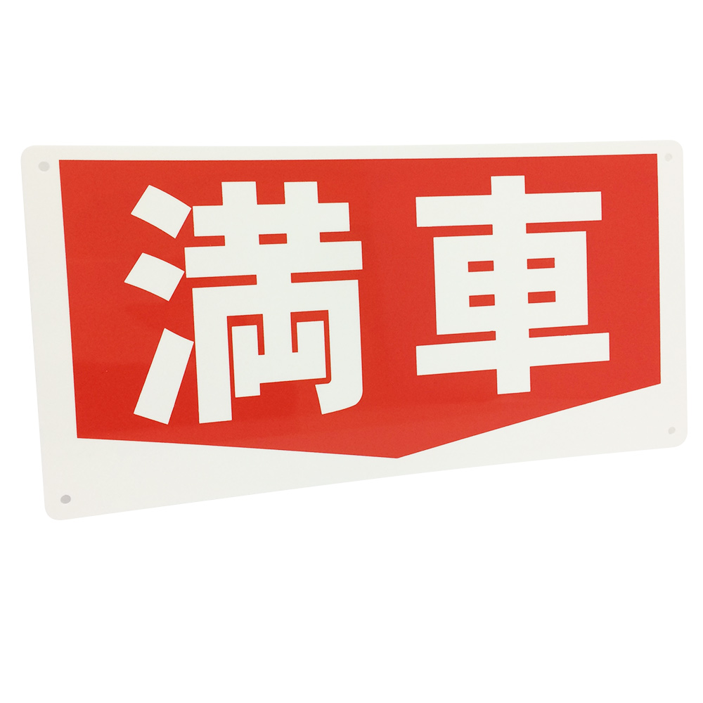 満車看板
