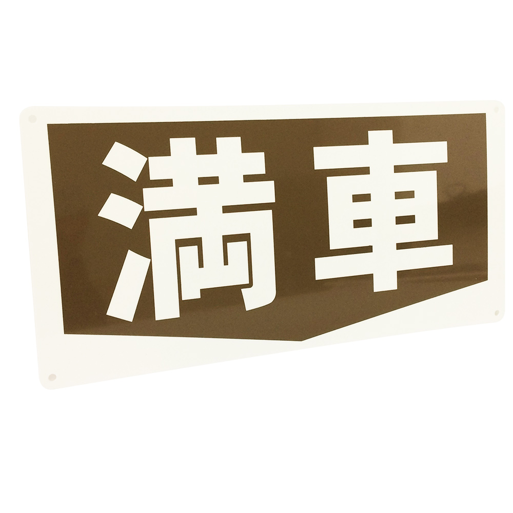 満車看板景観配慮カラー