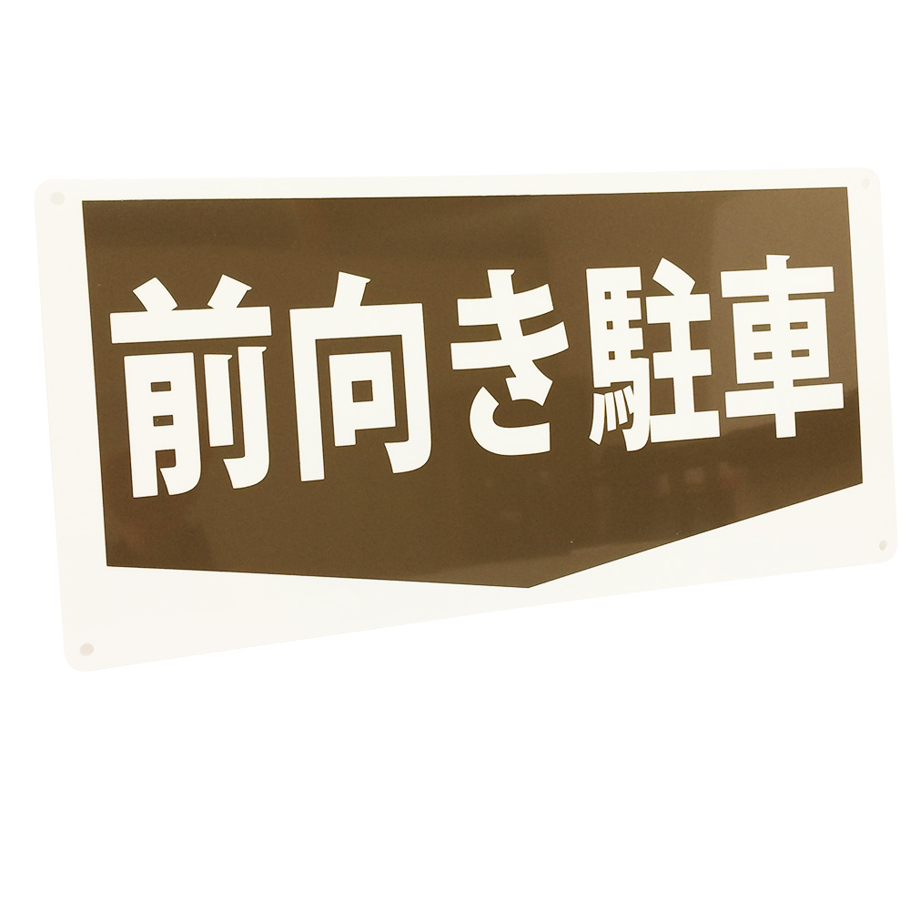 前向き駐車看板景観配慮カラー