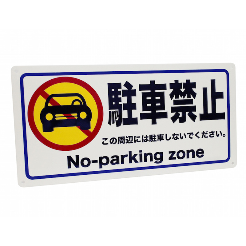 駐車禁止看板