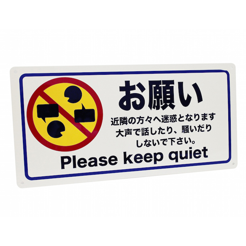 お静かに看板