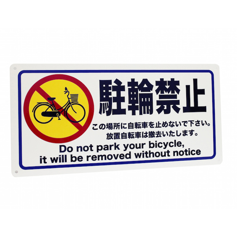 駐輪禁止看板
