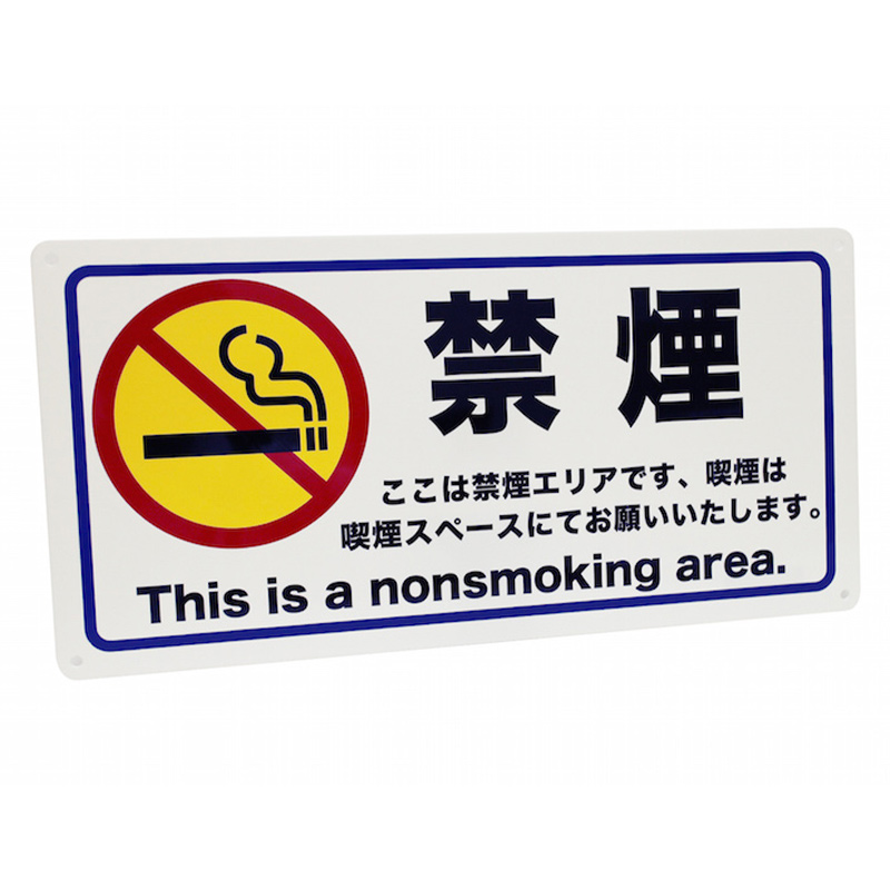 禁煙