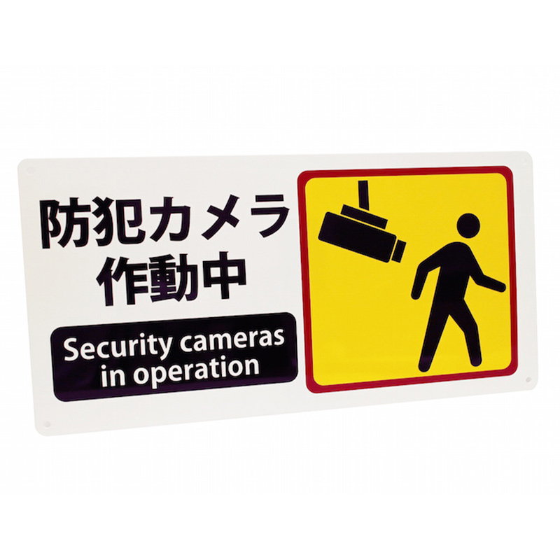 防犯カメラ作動中