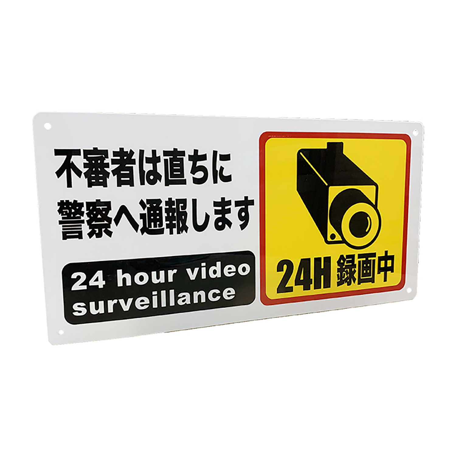 24H防犯カメラ作動中 不審者は通報します