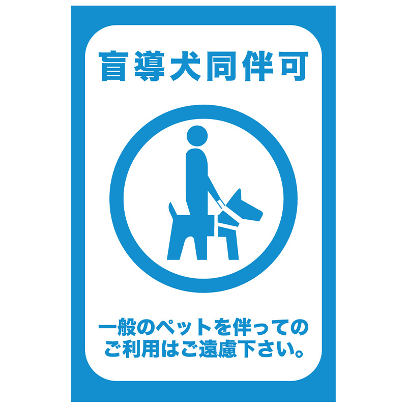 その他の看板「盲導犬」