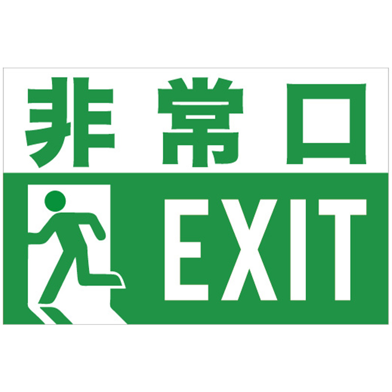 非常口