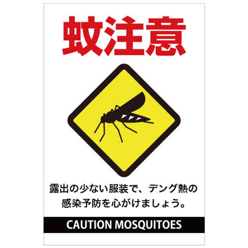 蚊に注意