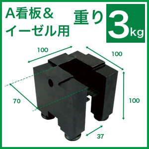 看板用重り