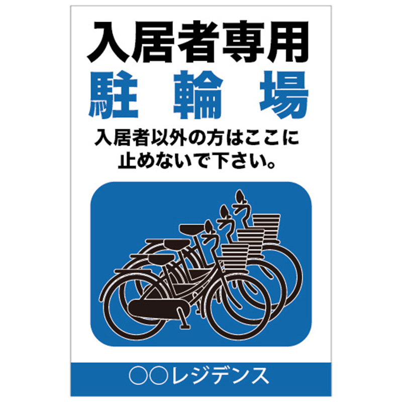 入居者専用自転車置場