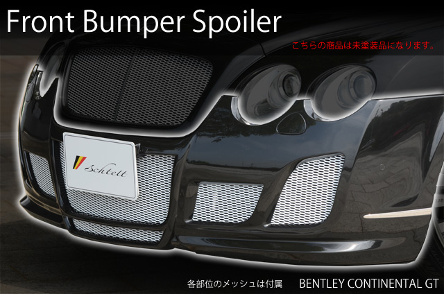 ベントレー コンチネンタル GT BENTLEY CONTINENTAL GT フロントバンパースポイラー ベントレー コンチネンタル GT BENTLEY CONTINENTAL GT フロントバンパースポイラー